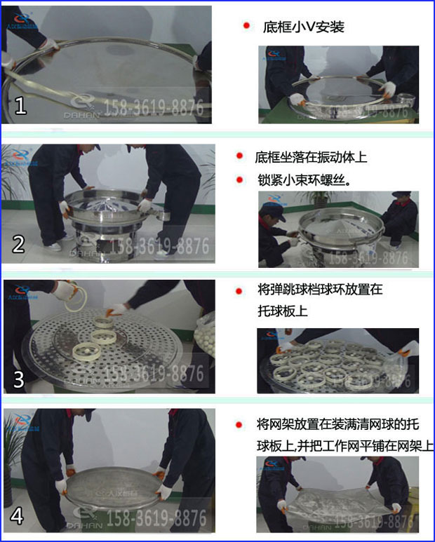 第一步：底框小V安裝第二步：底框坐落在振動提上，鎖緊小束環(huán)螺絲。第三步：將彈跳球擋球環(huán)放置在托球板上。第四步：將旋振篩網(wǎng)架放置在裝滿清網(wǎng)球的托球板上，并把工作網(wǎng)平鋪在網(wǎng)架上