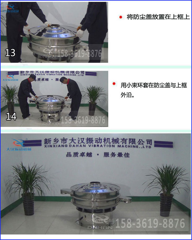 第十三步：將旋振篩防塵蓋放置在上框上。第十四步：用小束環(huán)套在防塵蓋與上框外沿。第十五步：旋振篩安裝完成。