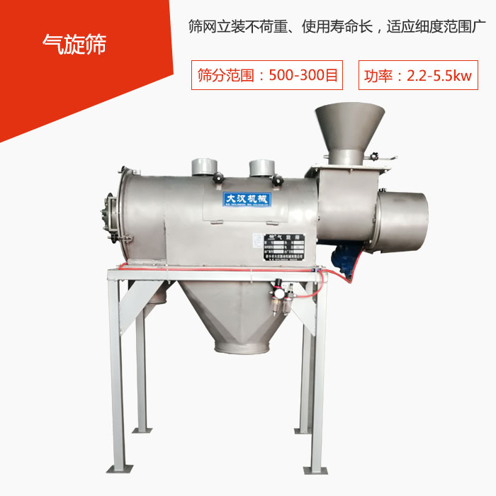 篩分范圍在500-300目 功率：2.2-5.5kw，篩網(wǎng)立裝不荷重、使用壽命長，適應(yīng)細(xì)度范圍廣