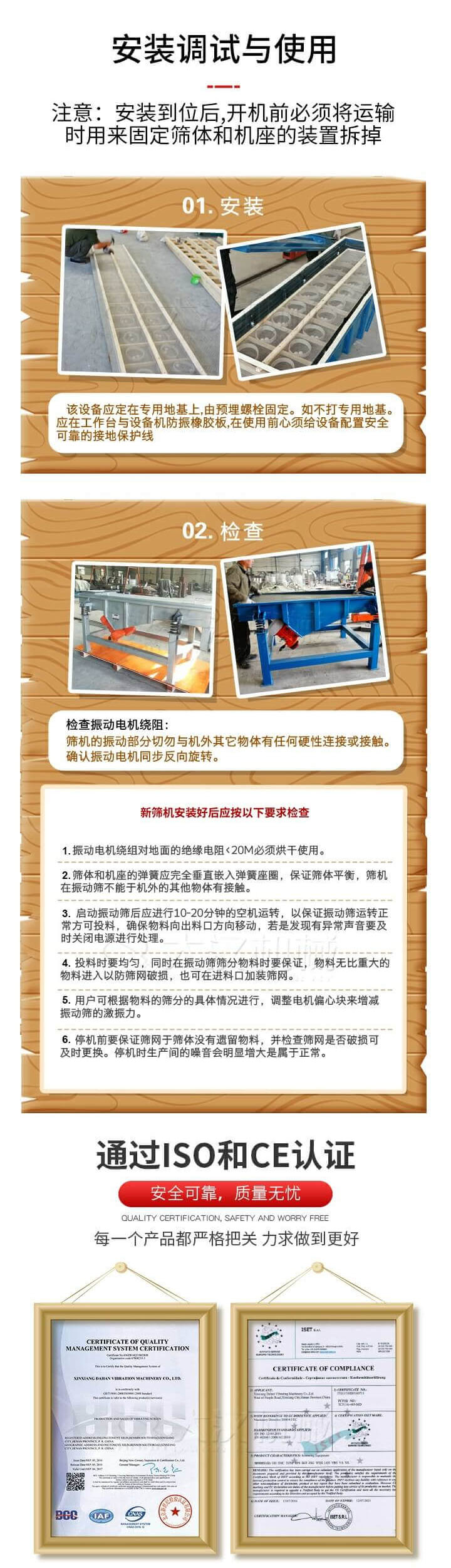 安裝調(diào)試與使用：注意：安裝到位后，開機(jī)前必須將運(yùn)輸時(shí)用來固定篩體和機(jī)座的裝置拆掉。