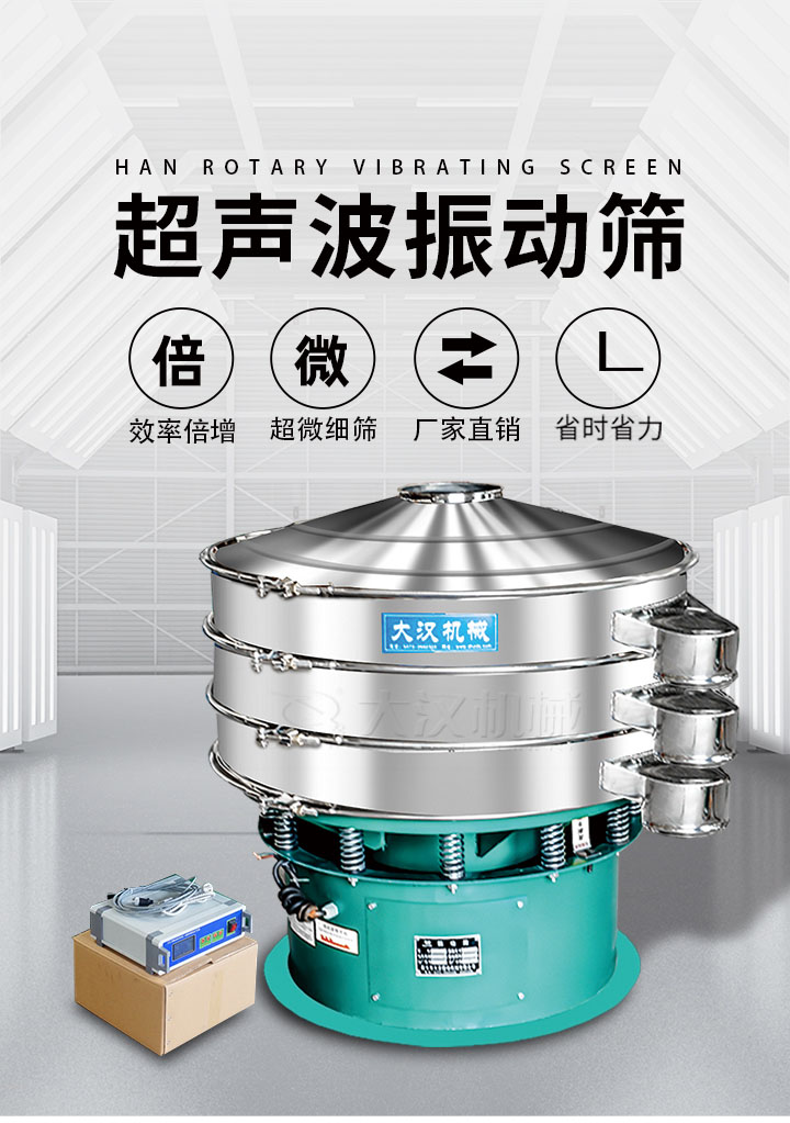 超聲波振動篩優(yōu)勢：篩分效率倍增，超微細(xì)篩，廠家直銷，省時省力，同時能夠輕松解決網(wǎng)孔堵塞問題。