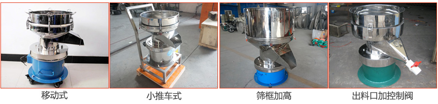 過濾篩特殊定制：移動(dòng)式，小推車式，篩框加高，出料口加控制閥圖片展示。