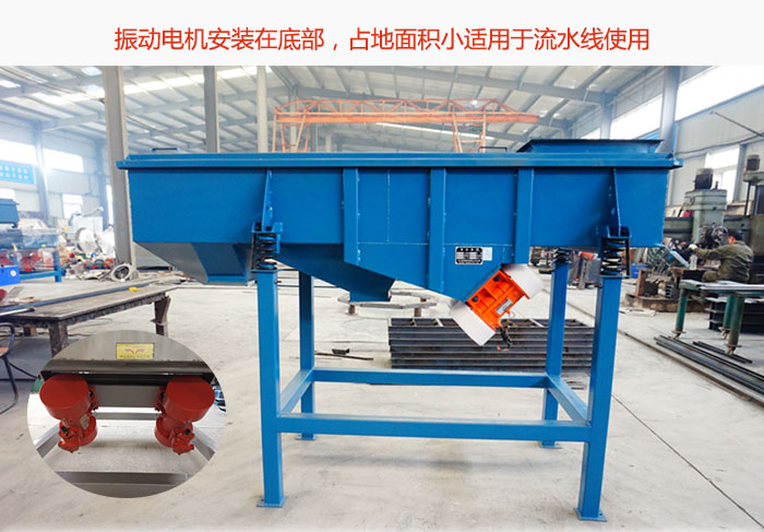 直線篩振動(dòng)電機(jī)安裝在底部，占地面積小適用于流水線使用