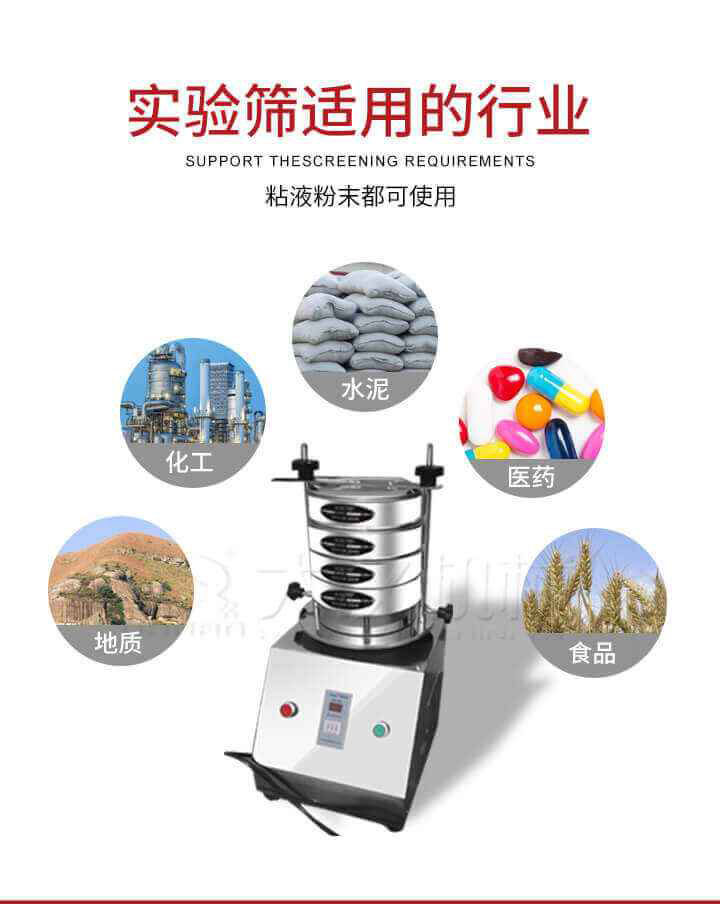 試驗(yàn)篩機(jī)廣泛應(yīng)用于食品，醫(yī)藥，化工，磨料，顏料，礦山，冶金，地質(zhì)，陶瓷，國防等行業(yè)的科研單位，實(shí)驗(yàn)室，檢驗(yàn)室，生產(chǎn)控制等的檢驗(yàn)，分析。