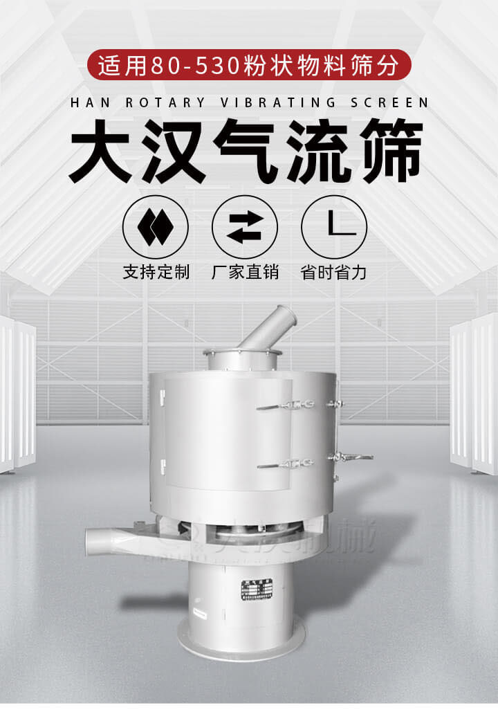 氣流篩是一種非振動(dòng)式的篩分設(shè)備主要的篩分動(dòng)力是依靠氣體，所以該設(shè)備適合一些粉質(zhì)較小顆粒較小的物料進(jìn)行篩分適用80-530目粉狀物料篩分，篩分效率高是普通旋振篩5-10倍，篩分精度高可達(dá)95%的篩分精度。