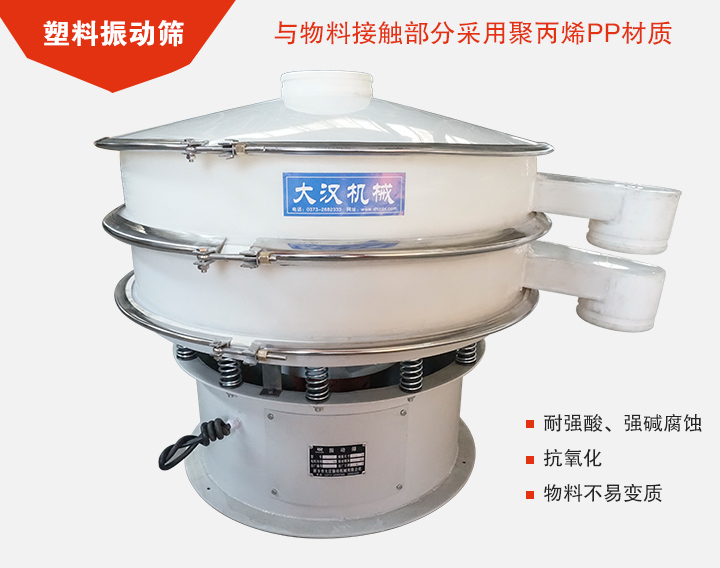 塑料振動篩具有抗氧化，耐腐蝕的功能與物料接觸部分采用pp塑料材質(zhì)。