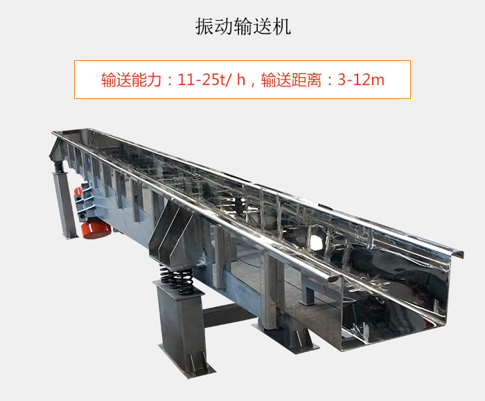 振動(dòng)輸送機(jī)：輸送能力：11-25t/ h，輸送距離：3-12m