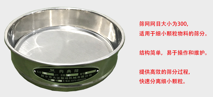 Φ300試驗(yàn)篩篩框采用優(yōu)質(zhì)不銹鋼材質(zhì)，耐磨損，耐腐蝕。使用壽命長(zhǎng)。
