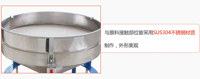 高頻振動(dòng)篩與原料接觸部位皆采用SUS304材質(zhì)制作，外形美觀