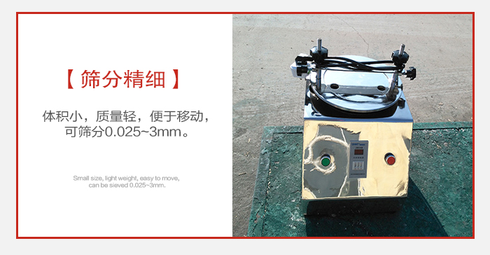 實(shí)驗(yàn)篩主要針對(duì)實(shí)驗(yàn)室使用所以體積較小便于移動(dòng)。
