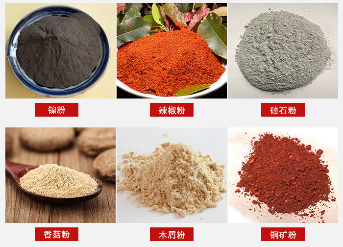 氣流篩分機(jī)適用物料：辣椒粉，硅石粉，香菇粉等。