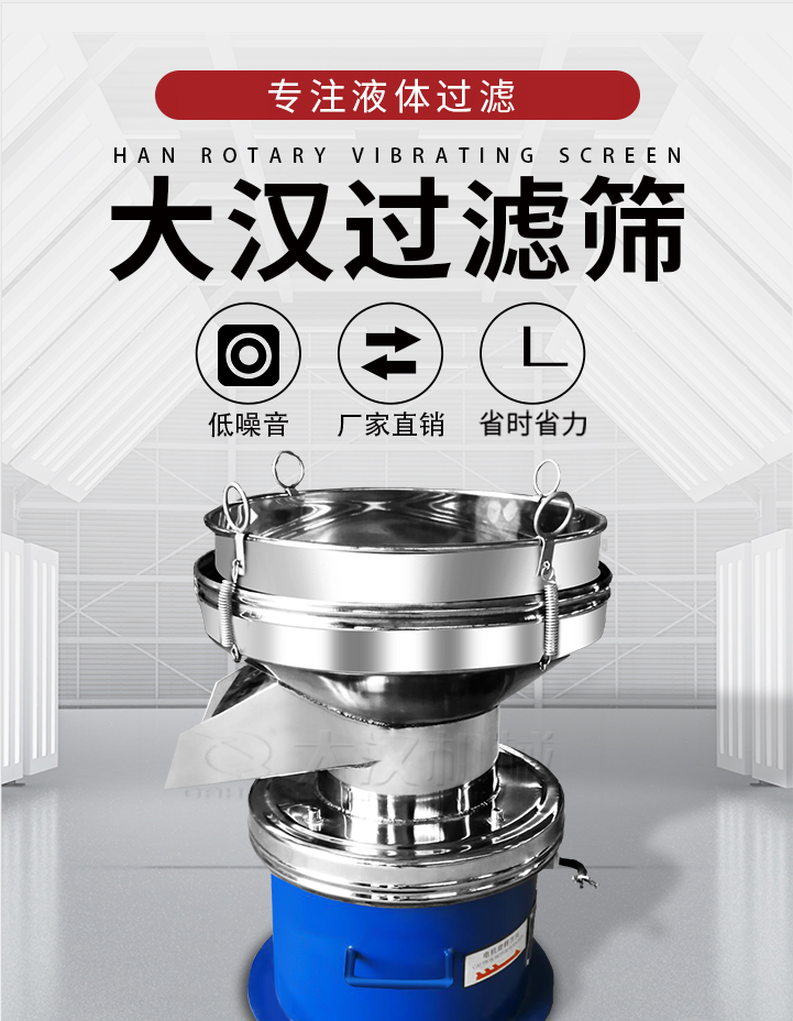 大漢過濾篩：專注粉粒分級，液體過濾等篩分問題，具有：低噪音，省時省力的優(yōu)勢。