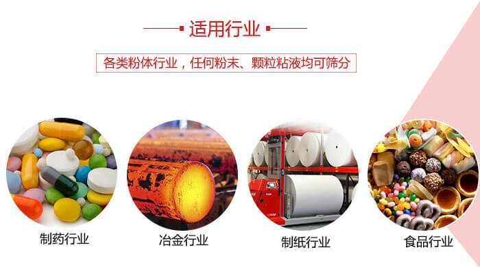 氣流篩粉機(jī)多用于：食品，化工，涂料等一些粉狀物料較多的行業(yè)。