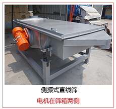 側(cè)振式直線篩電機(jī)安裝在篩箱兩側(cè)主要為了防止篩箱兩側(cè)藏料。