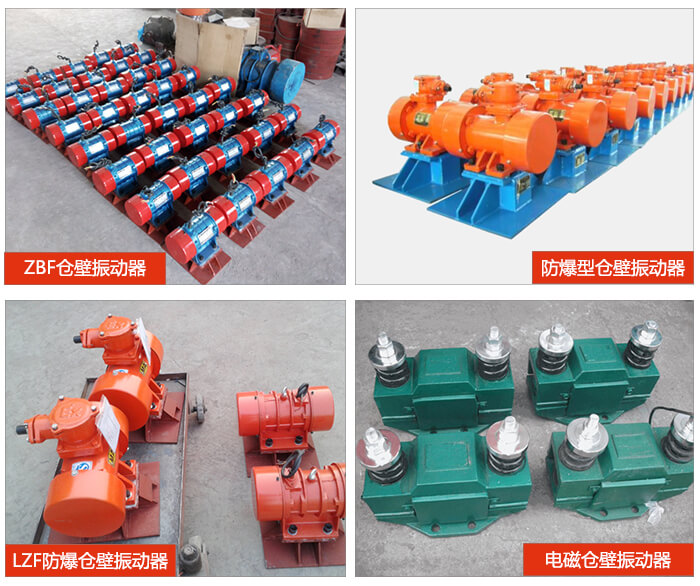 倉壁振動(dòng)器產(chǎn)品展示：ZFB倉壁振動(dòng)器，防爆型倉壁振動(dòng)器，LZF防爆倉壁振動(dòng)器，電磁倉壁振動(dòng)器。