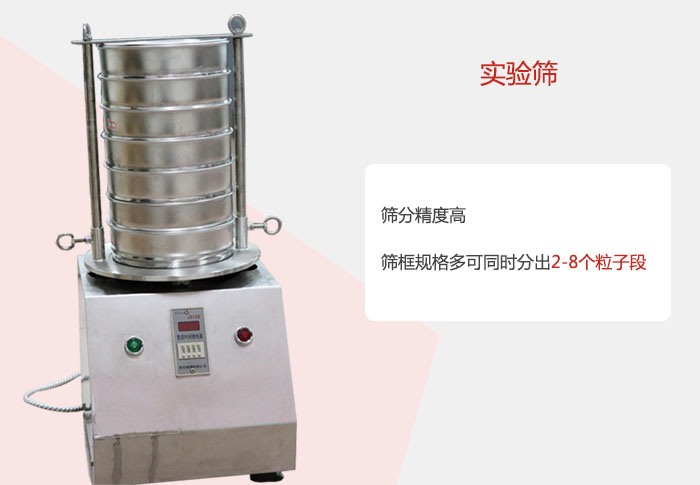 實(shí)驗(yàn)篩篩分精度高，篩框規(guī)格多，可同時(shí)分出：2-8粒子段 實(shí)驗(yàn)篩網(wǎng)目數(shù)對(duì)應(yīng)孔徑大小