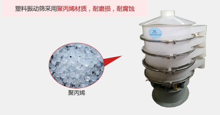塑料振動篩主要采用塑料材質(zhì)，多用與有一定腐蝕性和與金屬有一定反應(yīng)的物料使用。