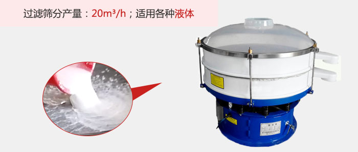 塑料振動篩多采用單層過濾，過濾產(chǎn)量高。