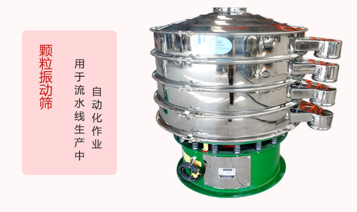 顆粒振動(dòng)篩：可用于流水線(xiàn)生產(chǎn)中的自動(dòng)化作業(yè)。