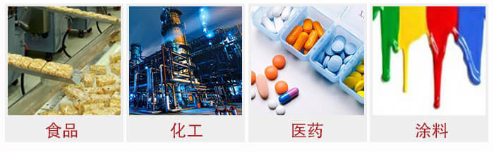 廣泛應(yīng)用于：食品化工，醫(yī)藥，涂料等行業(yè)