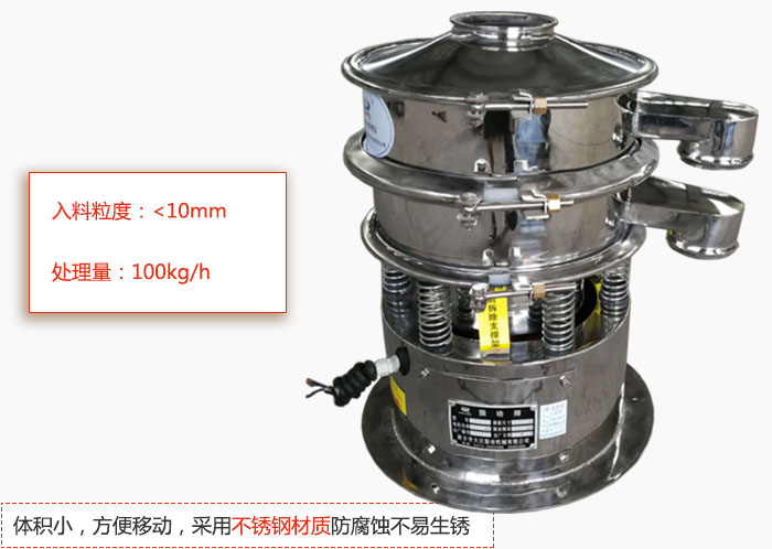 小型振動篩體積小，方便移動，采用不銹鋼材質(zhì)防腐蝕不易生銹