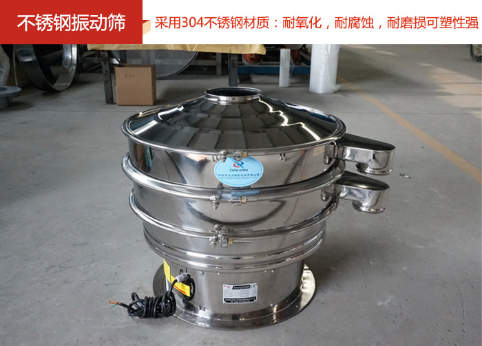 不銹鋼振動(dòng)篩采用304不銹鋼材質(zhì)：耐氧化，耐腐蝕，耐磨損可塑性強(qiáng)。