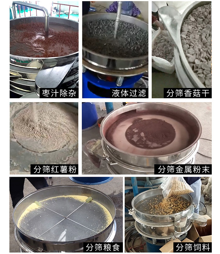 棗泥，糧食，紅薯粉，飼料，香菇干，液體等物料篩分現(xiàn)場(chǎng)。