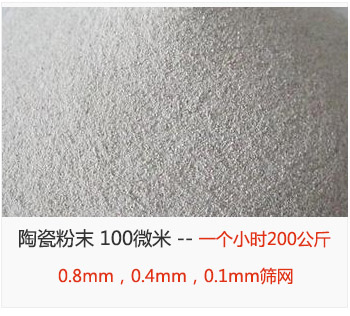 陶瓷粉末 100微米，采用0.8mm，0.4mm，0.1mm篩網(wǎng) 一個小時200公斤