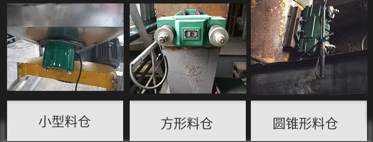 CZ電磁倉壁振動器在小型料倉，方形料倉，圓錐形料倉上的安裝現(xiàn)場圖展示。