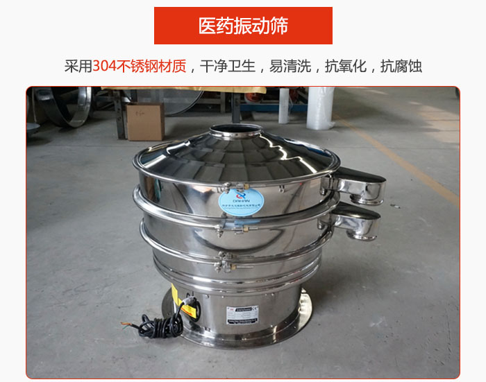 醫(yī)藥振動篩整機采用304不銹鋼材質(zhì)，干凈衛(wèi)生，易清洗，抗氧化，抗腐蝕。