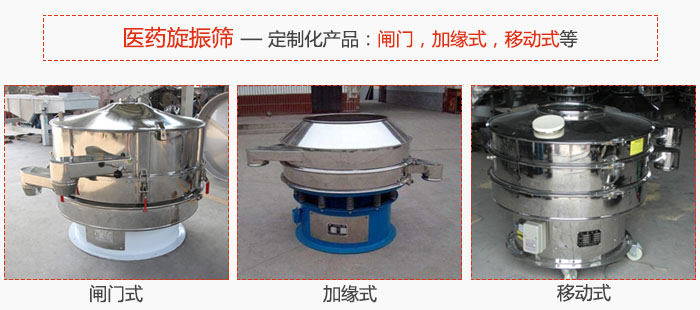 醫(yī)藥旋振篩具有很強的可定制性能：閘門，加緣式，移動式等。