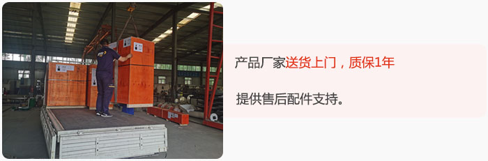 產(chǎn)品廠家送貨上門，質(zhì)保1年，提供售后配件支持。