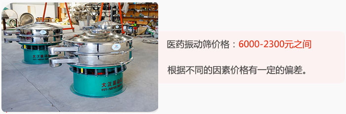 醫(yī)藥振動篩價格大致在：6000-2300元之間，根據(jù)不同的因素價格有一定的偏差。