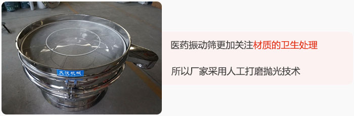醫(yī)藥振動篩更加關(guān)注材質(zhì)的衛(wèi)生處理，所以廠家采用人工打磨拋光技術(shù)。