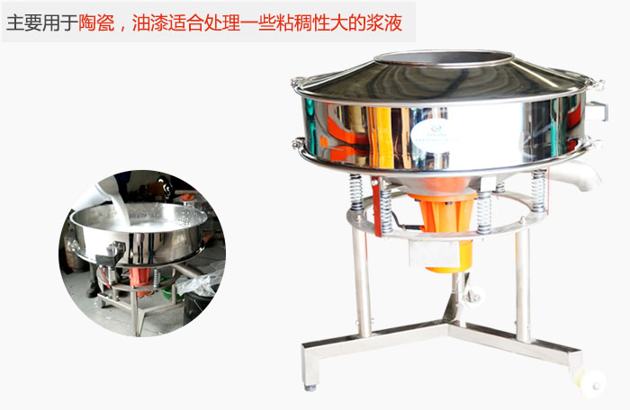 高頻振動篩主要用于陶瓷，油漆適合處理一些粘稠性大的漿液。