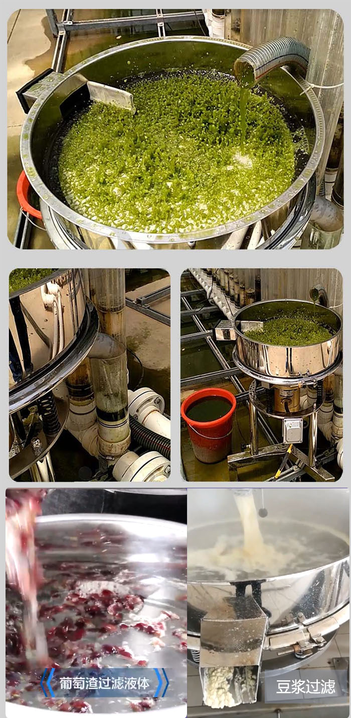高頻振動篩葡萄渣過濾液體，豆腐渣過濾等物料使用現(xiàn)場展示。