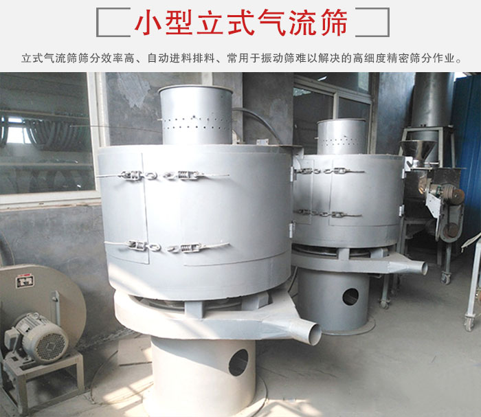 小型立式氣流篩的篩分效率高，自動(dòng)精料排料系統(tǒng)。