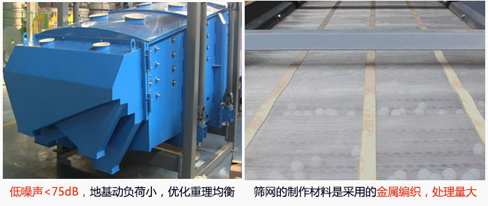 方形搖擺篩采用低噪聲<75dB，地基動(dòng)負(fù)荷小，優(yōu)化重理均衡；篩網(wǎng)的制作材料是采用的金屬編織，處理量大。