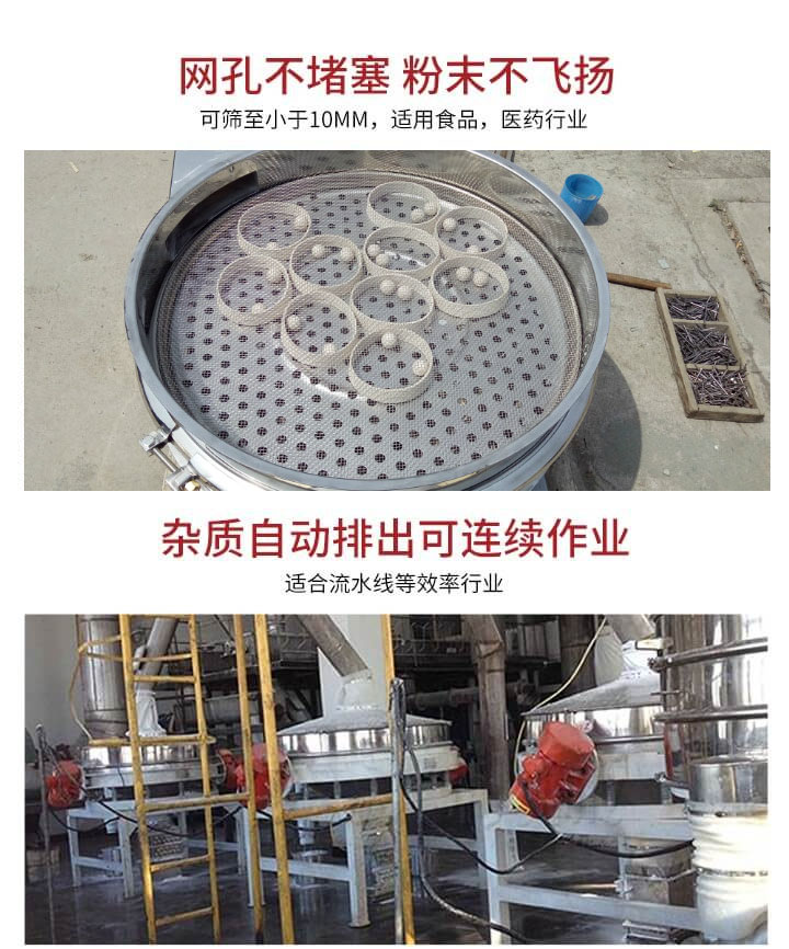 直排篩網(wǎng)孔不堵塞，粉末不飛揚(yáng)，可篩至小于10mm，適用食品，醫(yī)藥行業(yè)；雜質(zhì)可自動(dòng)排出，適合流水線作業(yè)。