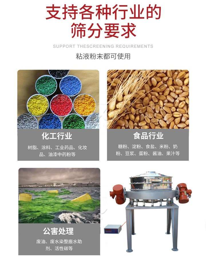 直排篩適用行業(yè)：化工行業(yè)，食品行業(yè)，金屬行業(yè)，以及公害處理等行業(yè)。支持各種行業(yè)的篩分要求。