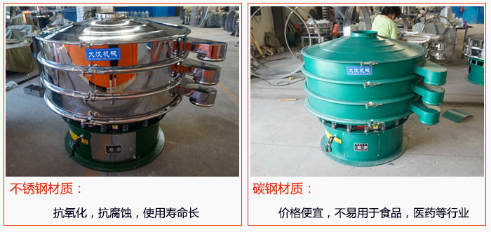800型振動篩有不銹鋼和碳鋼兩種材質(zhì)，不銹鋼材質(zhì)：抗氧化，抗腐蝕，使用壽命長 碳鋼材質(zhì)：價格便宜，不易篩分食品，化工，醫(yī)藥等行業(yè)的物料。