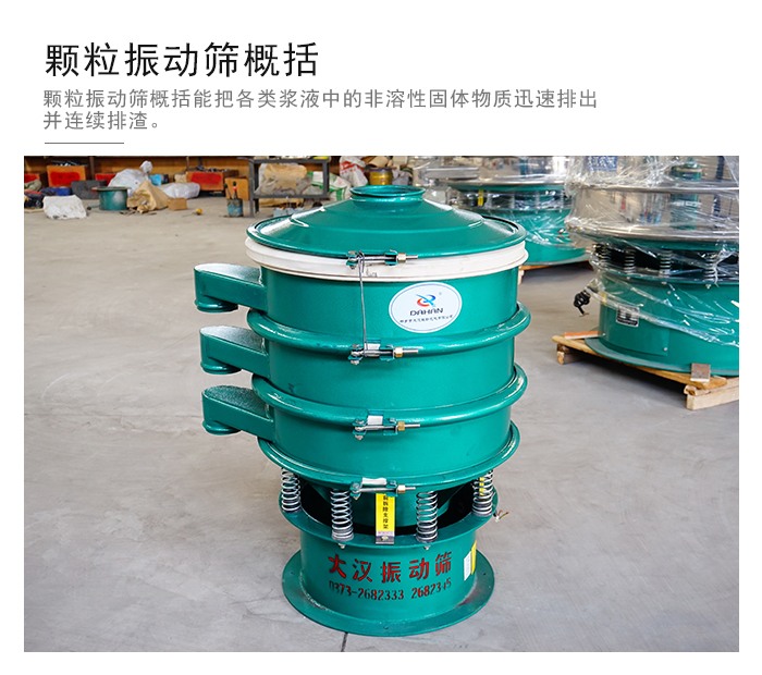 顆粒式振動篩是針對顆粒狀物料進行研發(fā)的，由于顆粒的形狀有很多的不同所以，廠家在清網裝置方面進行提升效率。