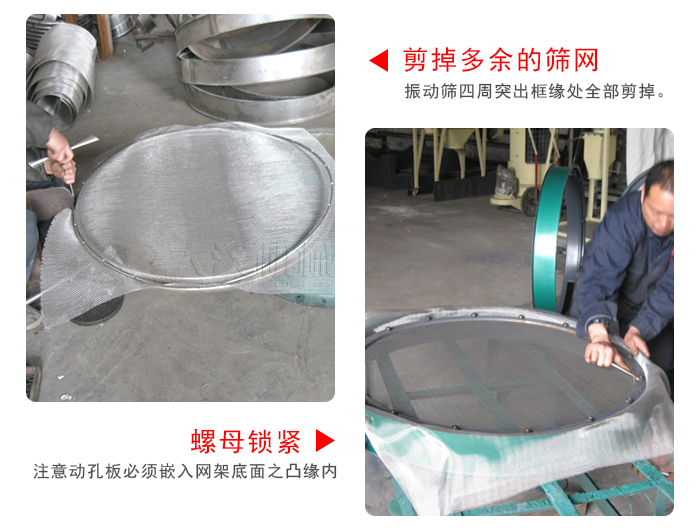 剪去剩余的篩網(wǎng)，留出的篩網(wǎng)邊向內(nèi)折，然后擰緊螺母。