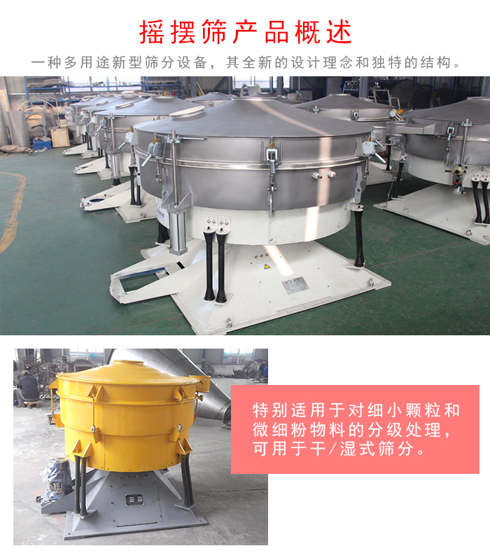 搖擺篩是一種仿人工多用途的篩分設(shè)備，經(jīng)典的慣性篩分，其全新的設(shè)計(jì)理念和獨(dú)特的結(jié)構(gòu);可用于干式篩分和濕式篩分