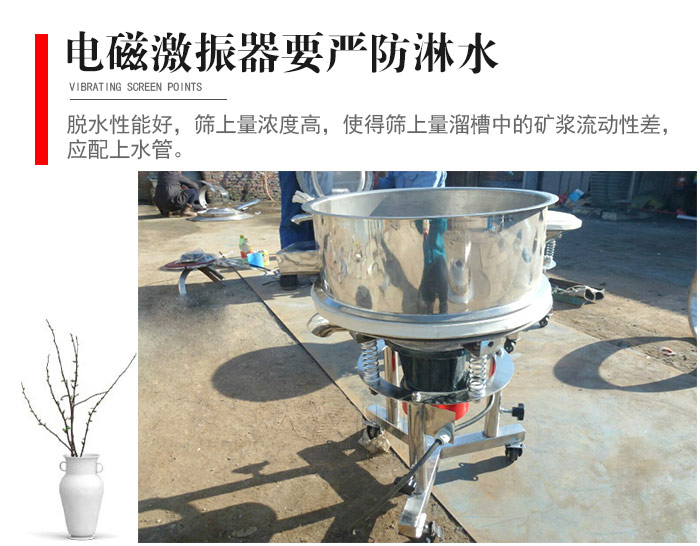 電磁激振器與控制箱要嚴(yán)防淋水，以免短路。要用膠板將激振器蓋好，防止水，礦漿落入，造成短路和堵塞氣隙。