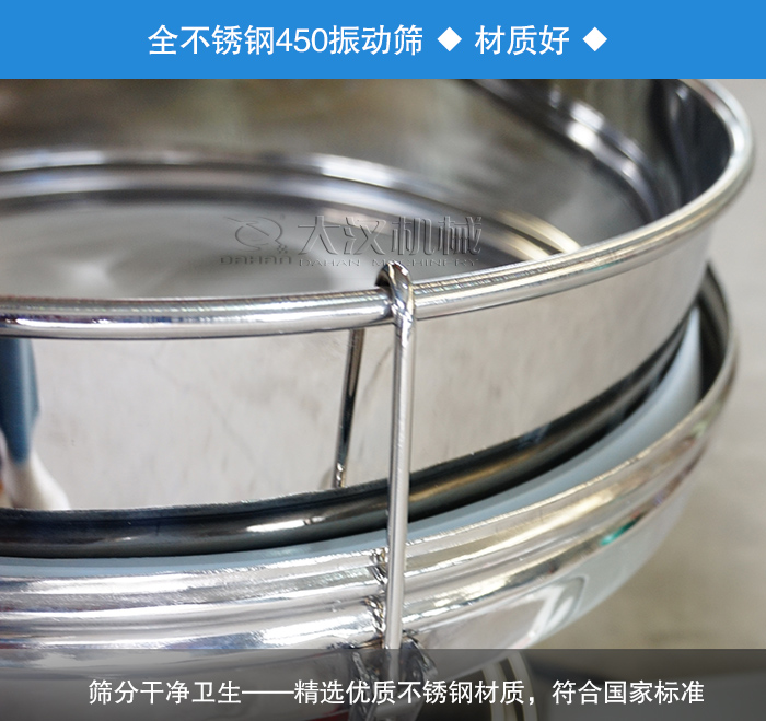 450振動篩采用全不銹鋼材質(zhì)，干凈衛(wèi)生，精巧耐用。