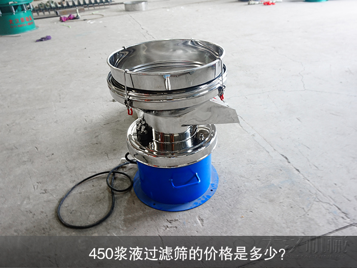 450漿液過濾篩的價(jià)格是多少？