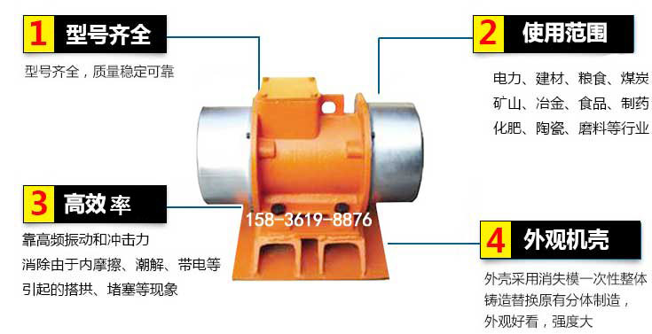 YZS振動(dòng)電機(jī)特點(diǎn)：1，型號(hào)齊全：型號(hào)齊全，質(zhì)量穩(wěn)定使用范圍：電力，建材，糧食，煤炭，礦山等行業(yè)。3，效率高：靠高頻振動(dòng)和沖擊力消除由于內(nèi)摩擦，潮解，帶電等引起的塔拱，堵塞等現(xiàn)象。4，外觀機(jī)殼：外殼采用消失模一次性整體鑄造替換原有分體制造。