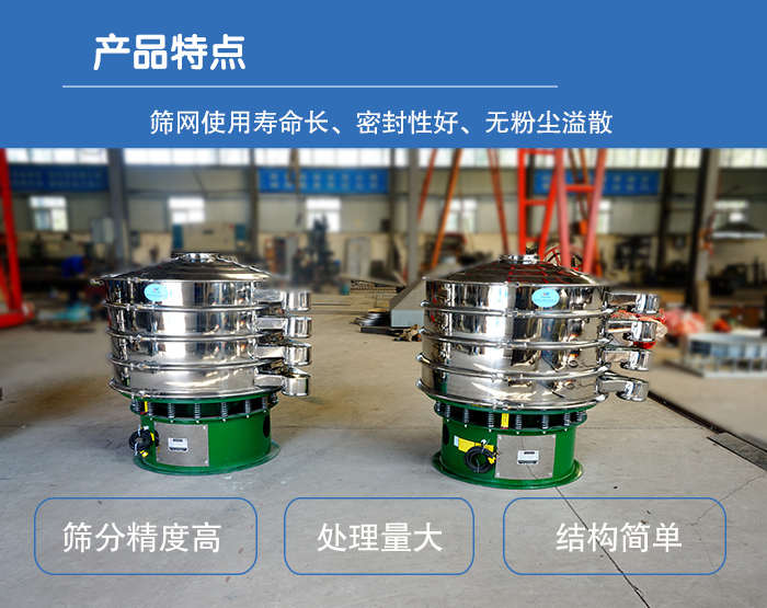 顆粒振動(dòng)篩特點(diǎn)：篩網(wǎng)使用壽命長，密封性好，，處理量大，結(jié)構(gòu)簡單。