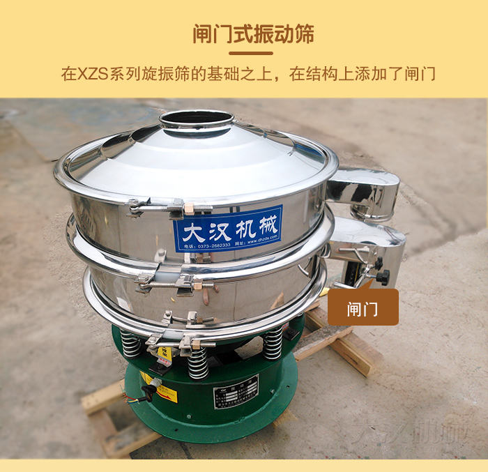 在旋振篩結(jié)構(gòu)的基礎(chǔ)上，添加了閘門，所以稱之為閘門式振動篩。